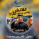 دانلود آهنگ رضا پاپی کلاش روسی پستو جیم ۱۱